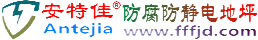 安特佳®宿迁防腐防静电地坪